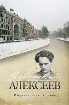 Известный Алексеев. Избранные стихотворения