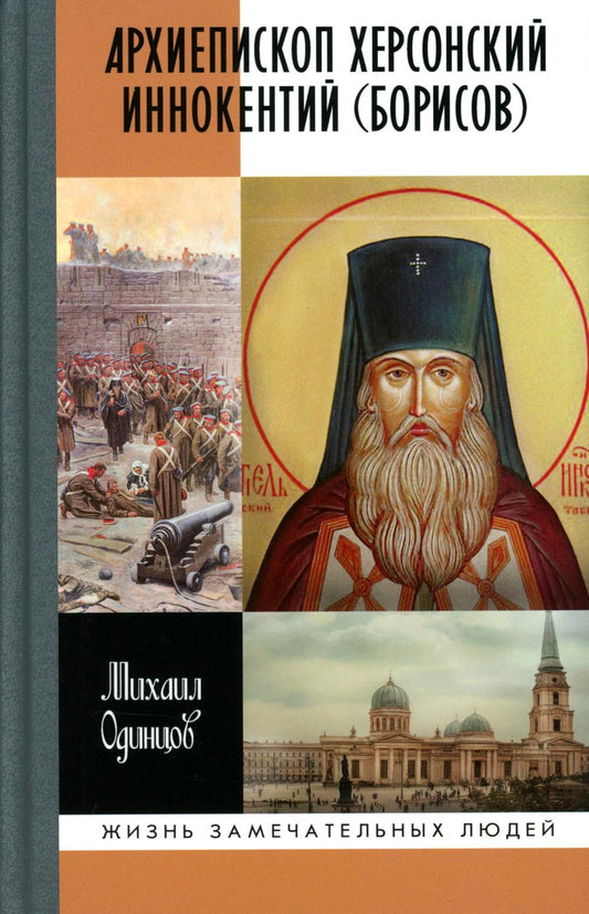 Архиепископ Херсонский Иннокентий (Борисов): Святитель Новороссии