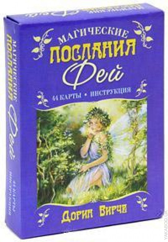 Магические послания фей