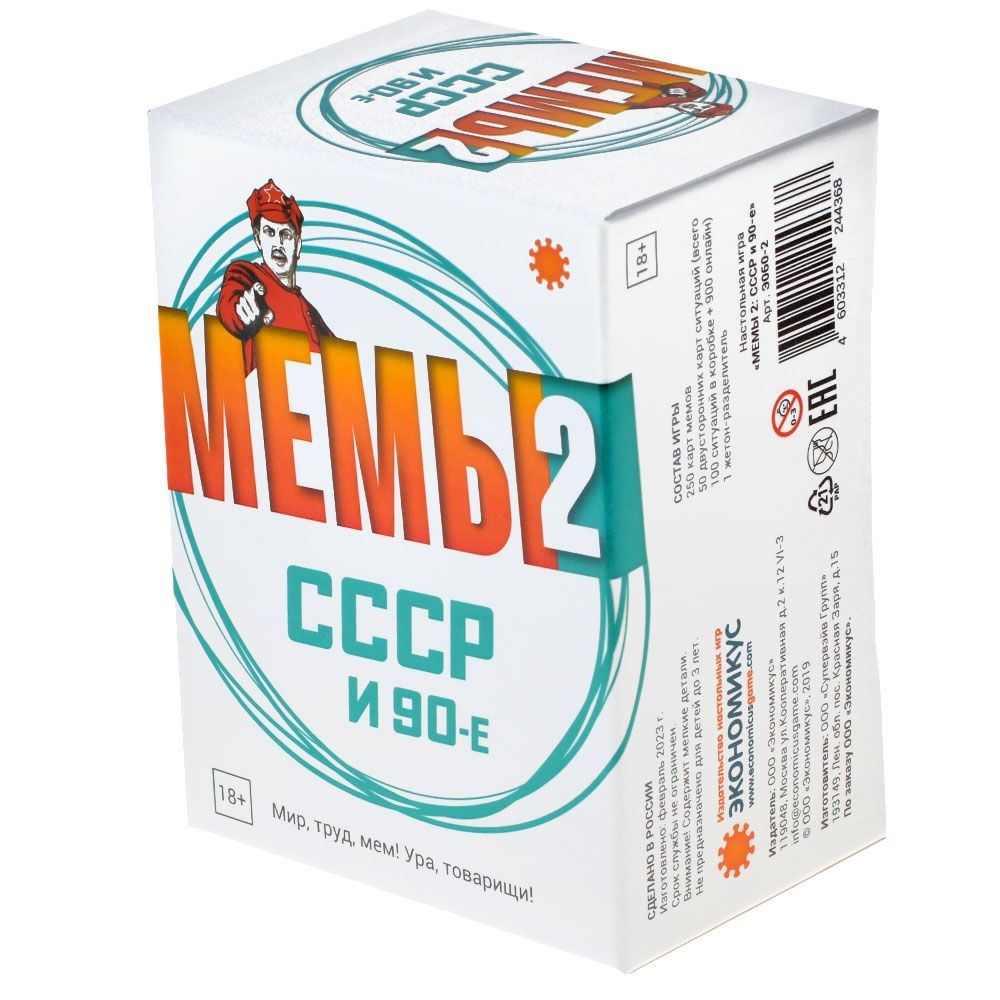 Экономикус. Наст. игра "Мемы-2" (СССР) арт.Э060-2 РРЦ 1490 руб.