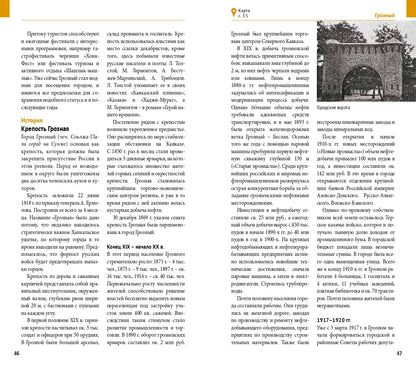 Чеченская Республика: Путеводитель