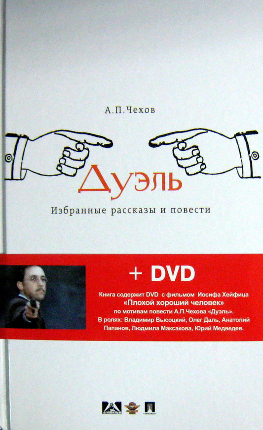 Дуэль.Избранные рассказы и повести + DVD Иосифа Хейфица "Плохой хороший человек"