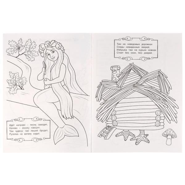 У лукоморья дуб зелёный. А. Пушкин. Раскраска любимые стихи. 214х290мм. 16 стр. Умка в кор.50шт
