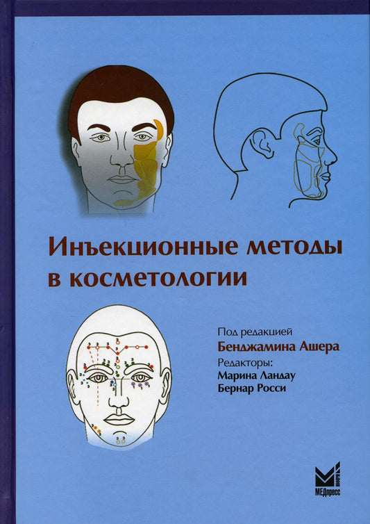 Инъекционные методы в косметологии. 3-е изд.