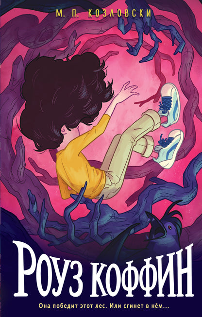 Роуз Коффин