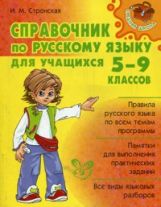 Справочник по русскому языку для учащихся 5-9 классов.