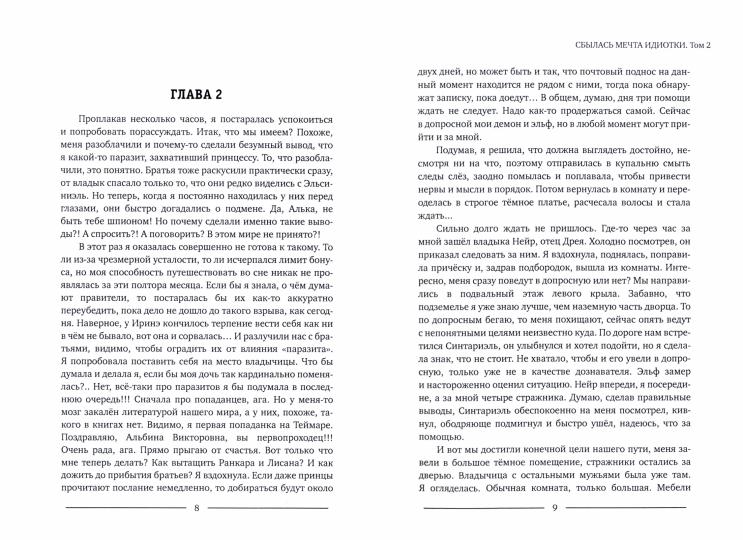 Сбылась мечта идиотки. Т. 2