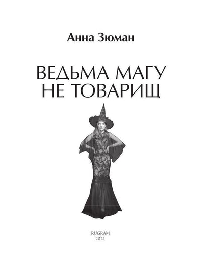 Рип.ЛюбФэнтези.Ведьма магу не товарищ