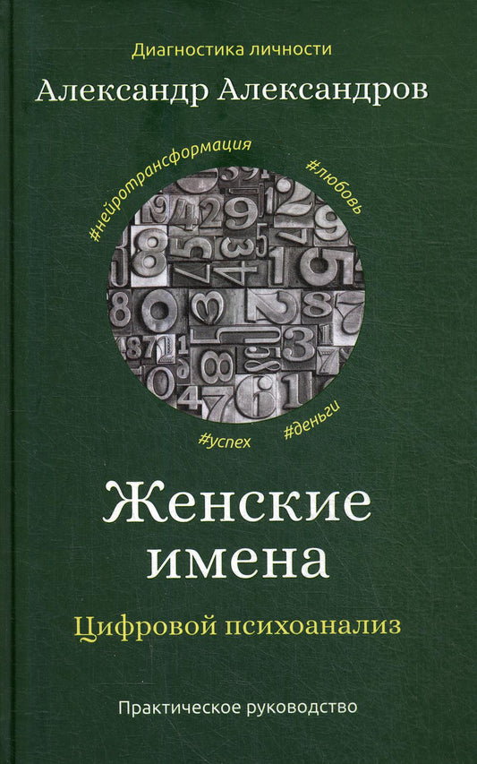 Женские имена. Цифровой психоанализ: практическое руководство. Александров А.Ф.