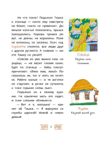 Казачьи сказки. Волшебная бусинка