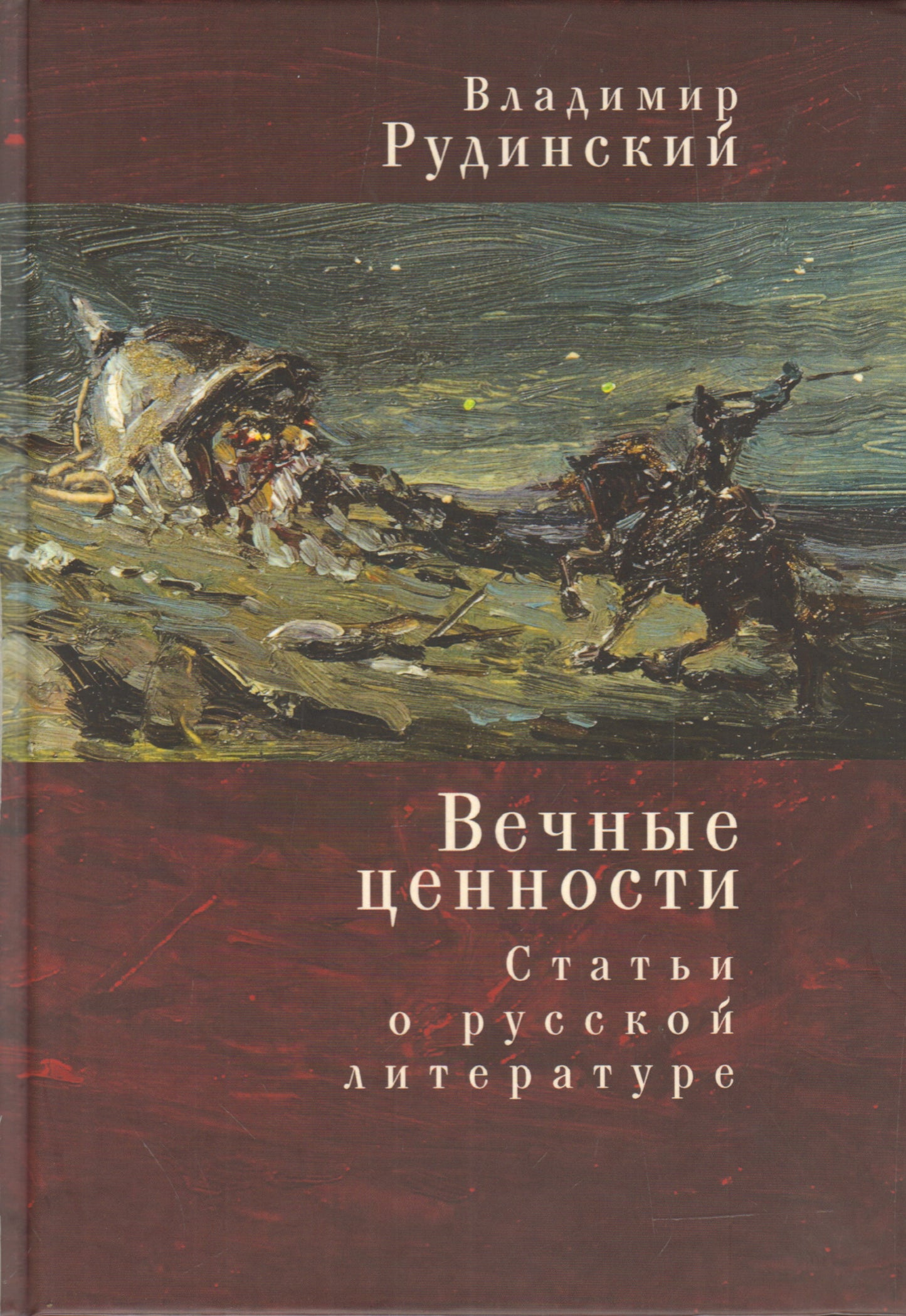 Вечные ценности. Статьи о русской литературе. Рудинский В.