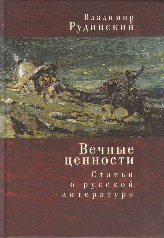 Вечные ценности. Статьи о русской литературе. Рудинский В.