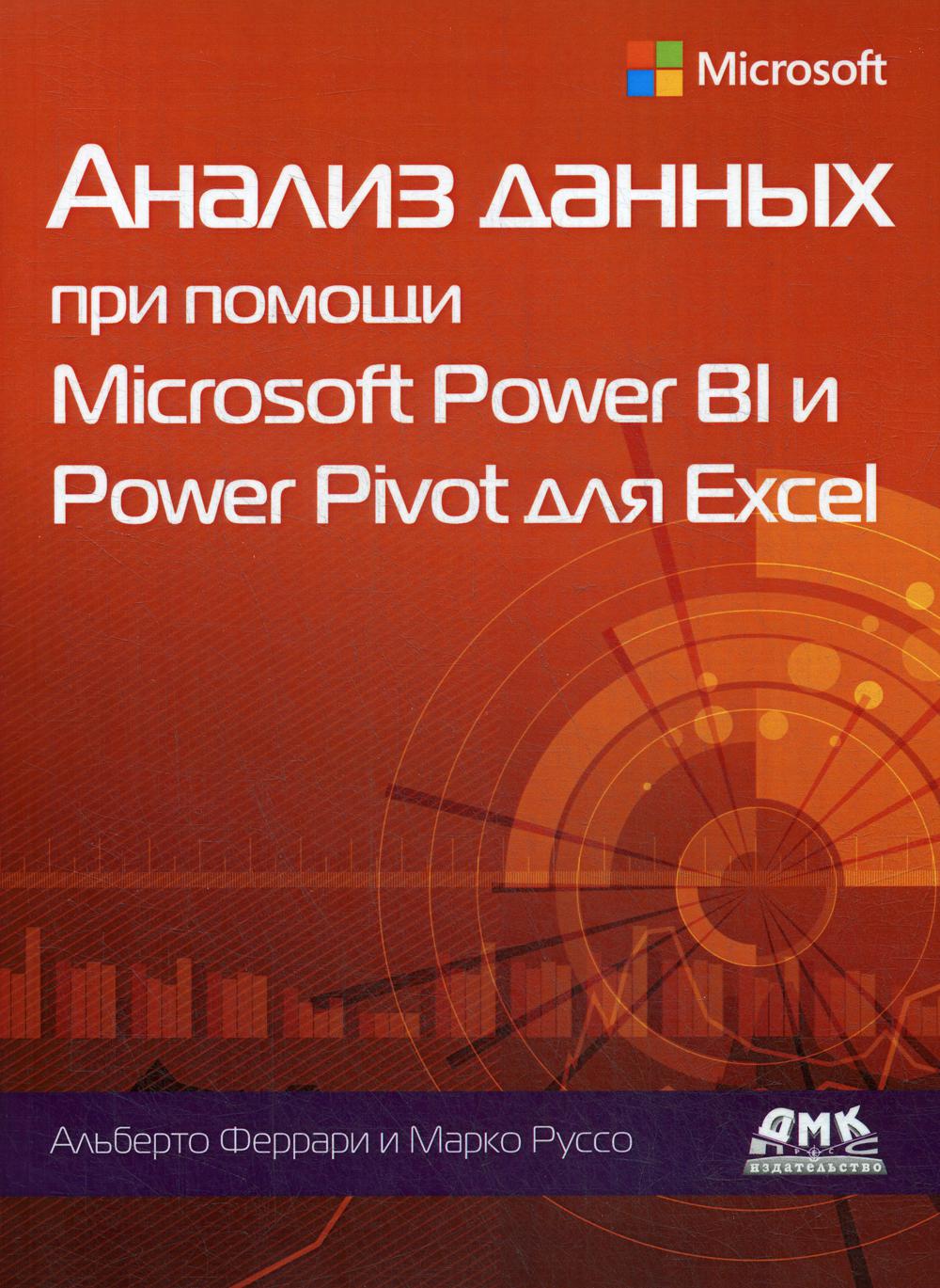 Анализ данных при помощи Microsoft Power BI и Power Pivot для Excel