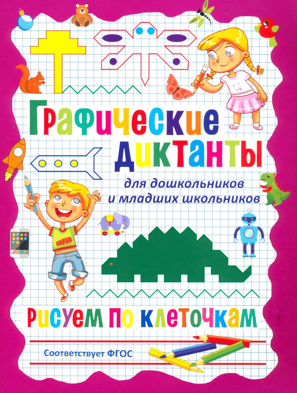 Графические диктанты для дошкольников и младших школьников. Рисуем по клеточкам