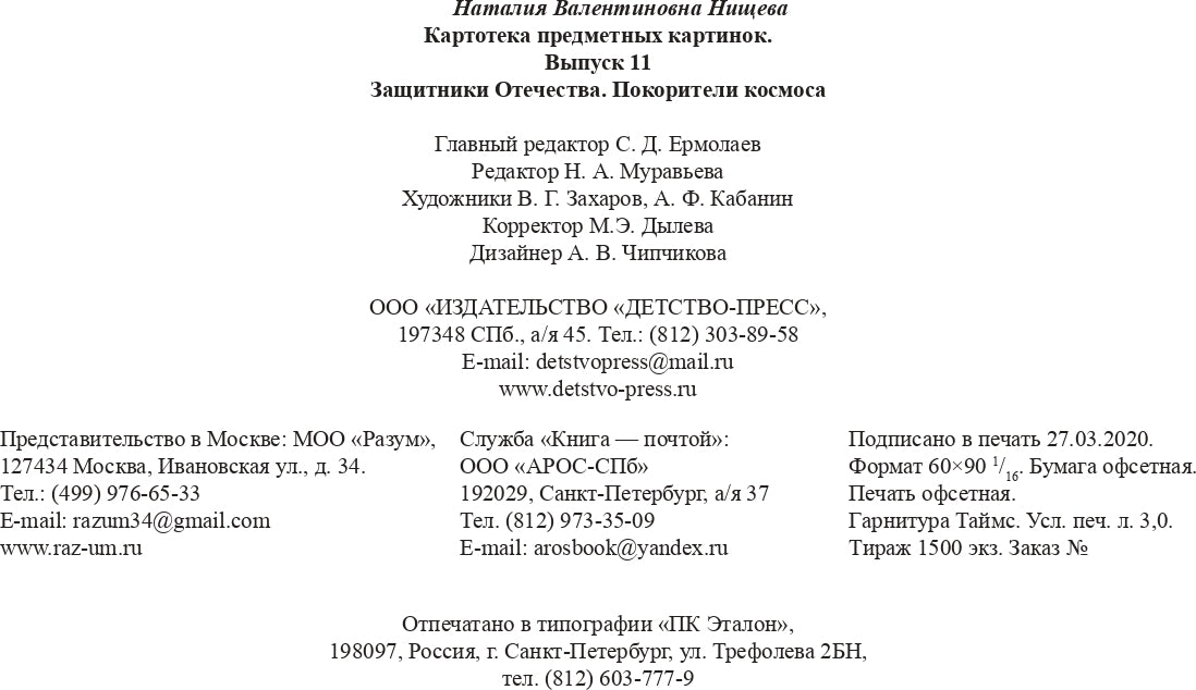 Картотека предметных картинок. Выпуск 11. Защитники Отечества. Покорители космоса. 3-7 лет.(Новый формат) ФГОС. Наглядный дидактический материал.