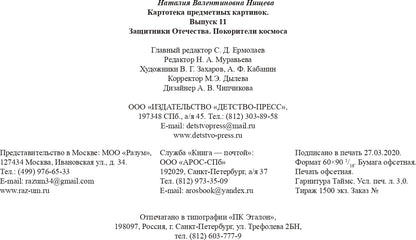 Картотека предметных картинок. Выпуск 11. Защитники Отечества. Покорители космоса. 3-7 лет.(Новый формат) ФГОС. Наглядный дидактический материал.
