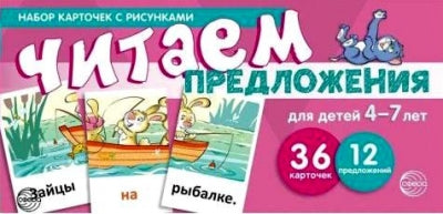 Набор карточек с рисунками. Читаем предложения. Для детей 4-7 лет (учебно-игровой комплект) Танцюра С.Ю.