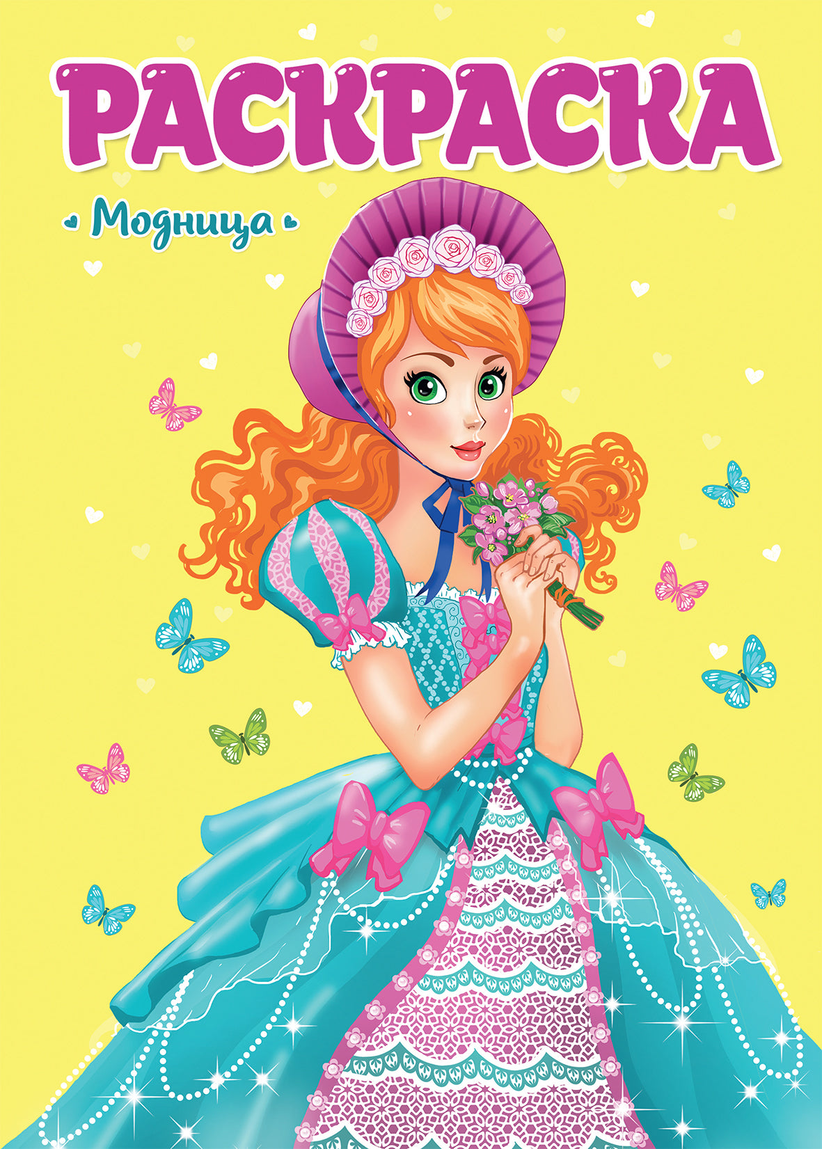 РАСКРАСКА ДЛЯ ДЕВЧОНОК. МОДНИЦА