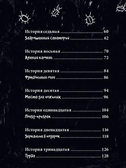 13 СТРАШНЫХ ИСТОРИЙ мат.ламин. офсет