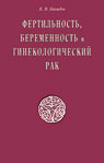 Фертильность, беременность и гинекологический рак