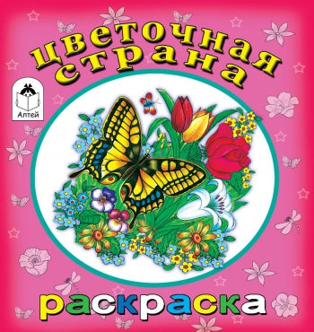 Цветочная страна