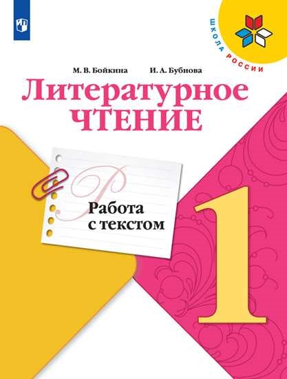 Литературное чтение. Работа с текстом. 1 класс