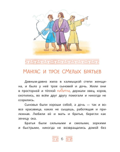 Калмыцкие сказки. Мангас и трое смелых братьев