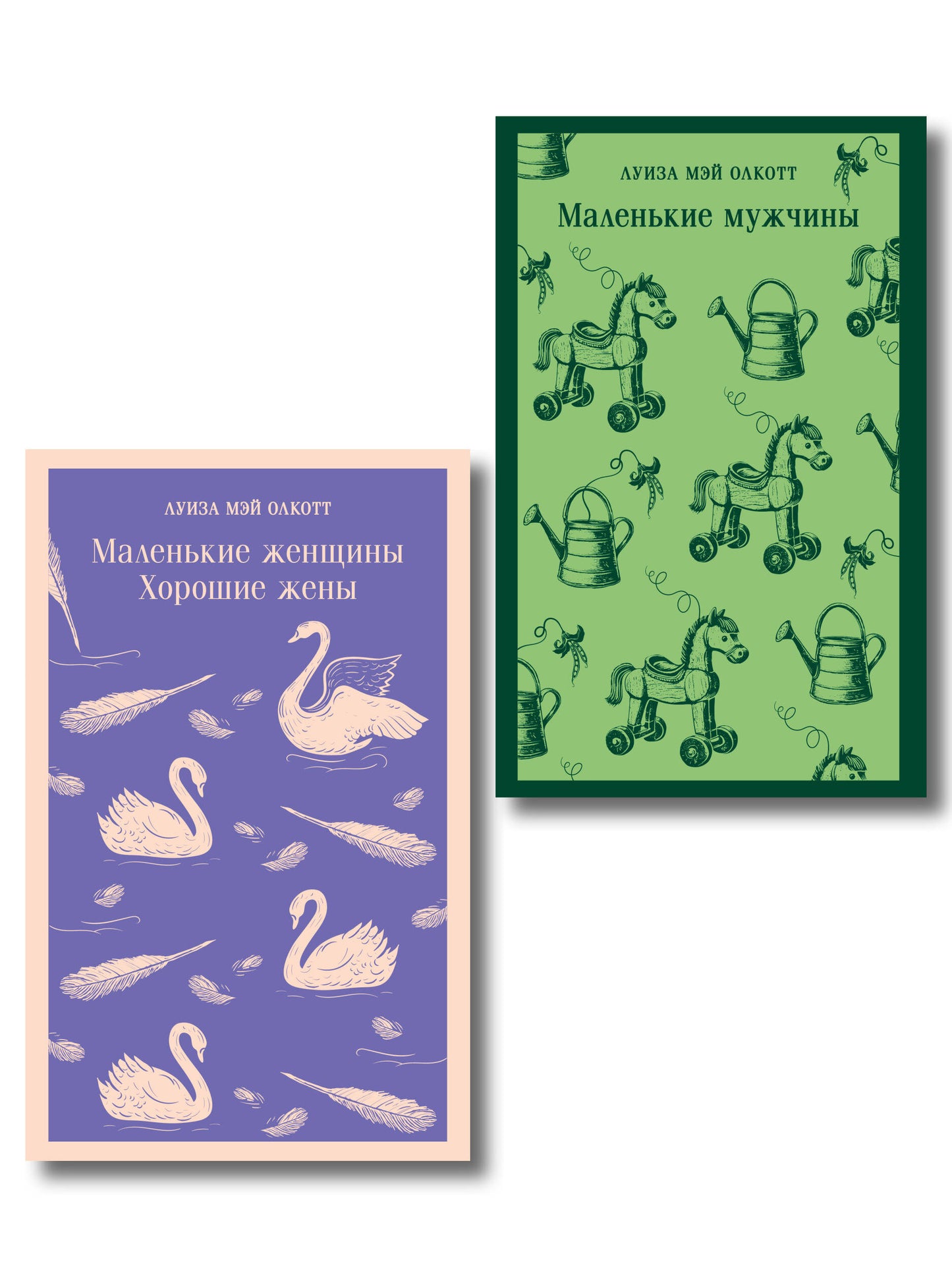 Набор "Маленькие женщины. Маленькие мужчины. Истории их жизней" (комплект из 2 книг: "Маленькие женщины. Хорошие жены" и "Маленькие мужчины")