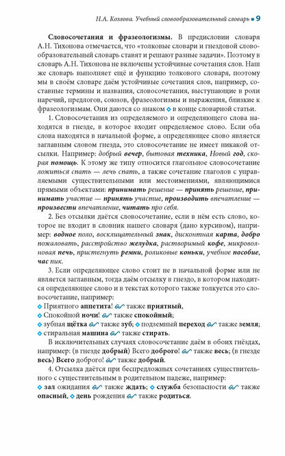 Учебный словообразовательный словарь русского языка