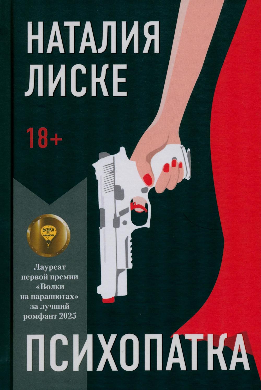 Рип.Лиске Психопатка