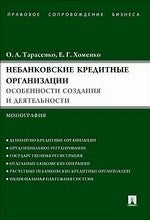 Небанковские кредитные организации: особенности создания и деятельности: Монография. Тарасенко О.А., Хоменко Е.Г.