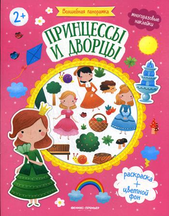 Принцессы и дворцы: книжка с наклейками