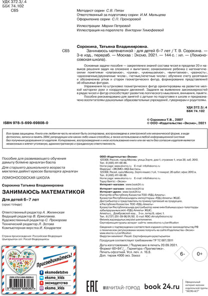 Занимаюсь математикой: для детей 6-7 лет