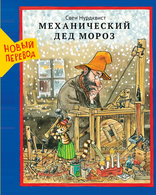 Механический Дед Мороз