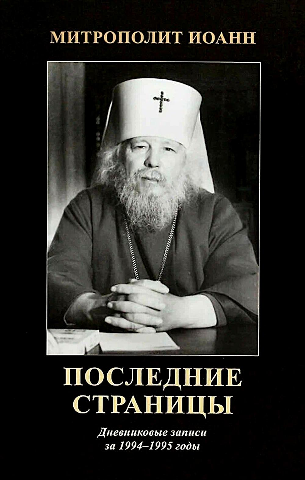 Последние страницы: Дневниковые записи за 1994-1995 годы