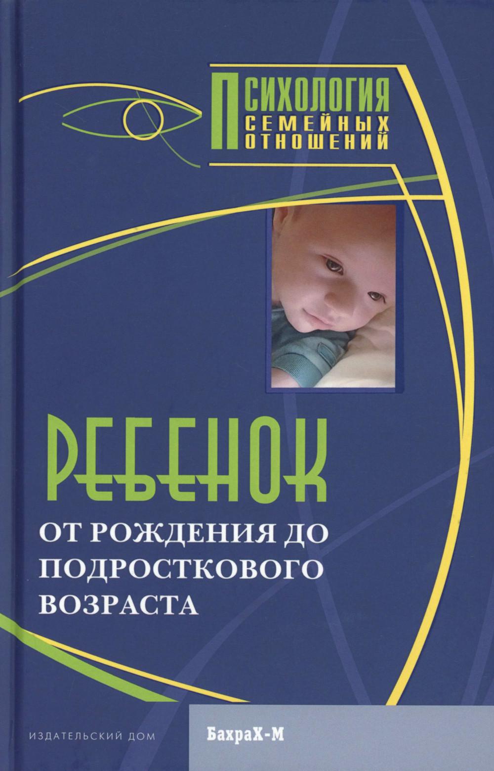 Ребенок. От рождения до подросткового возраста