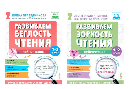 Нейрочтение. Развиваем: Беглость чтения; Зоркость чтения (комплект из 2-х кн.)