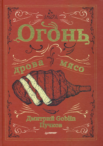 Огонь, дрова, мясо. Дмитрий Goblin Пучков