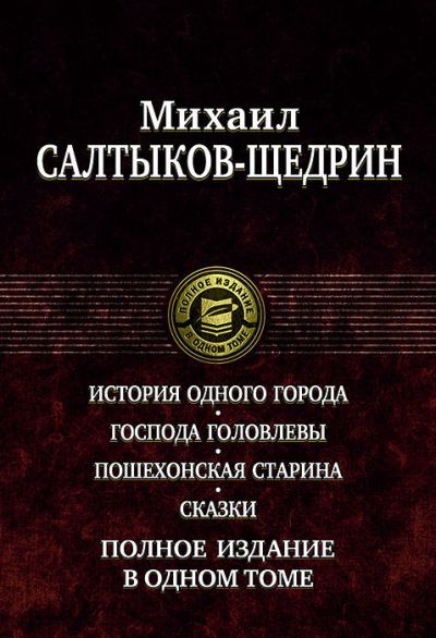История одного города. Господа Головлевы. Пошехонская старина. Сказки. Полное издание в одном томе