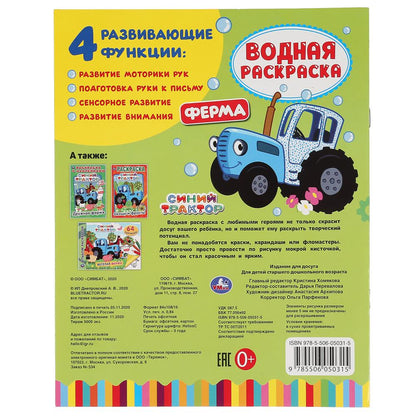 Ferme. Синий tracteur. Водная раскраска. Format : 200 x 250 mm. Objet: 8 стр. Умка в кор.50шт