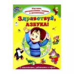 Здравствуй, азбука! (Изучаем, раскрашиваем, играем и запоминаем) 978-5-9930-2144-7