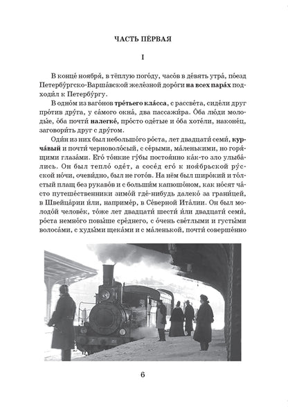 Идиот. Роман в 4-х частях