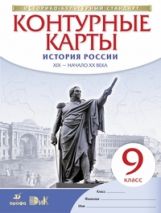К/к История России XIXв-нач. XXв 9кл ФГОС