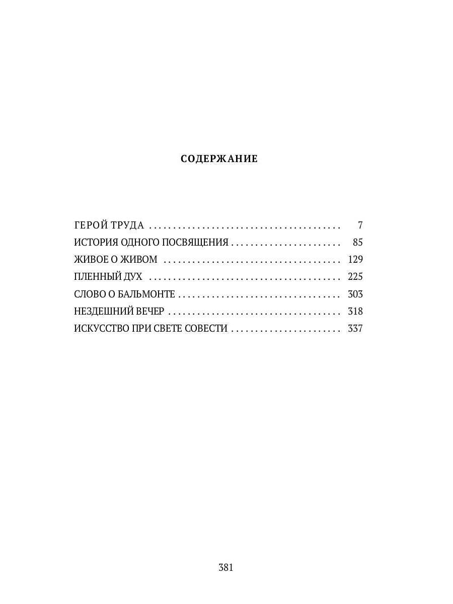 Пленный дух. Очерки о современниках