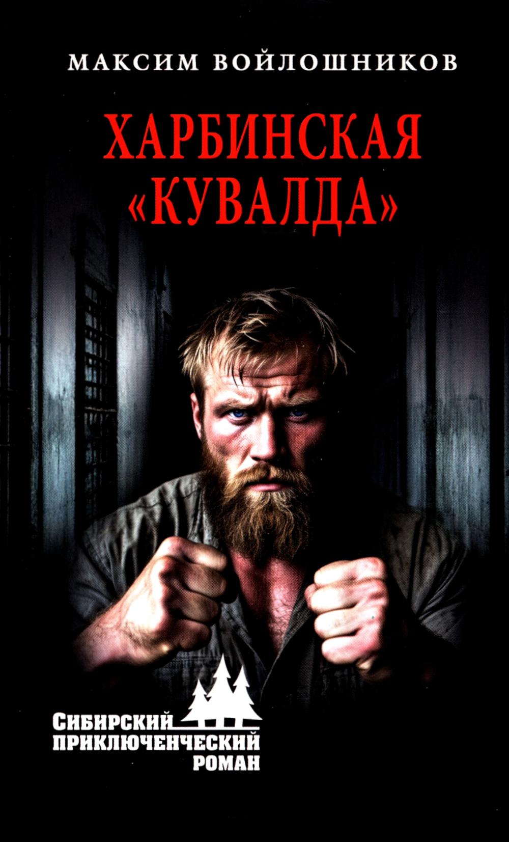 СПР Харбинская "кувалда" (16+)