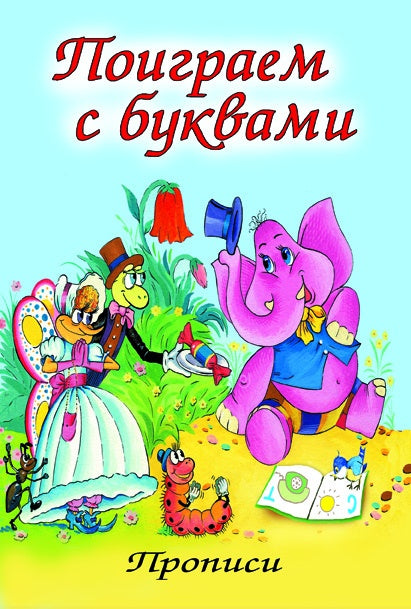Поиграем с буквами (прописи для малышей)