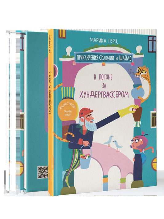 В погоне за Хундертвассером