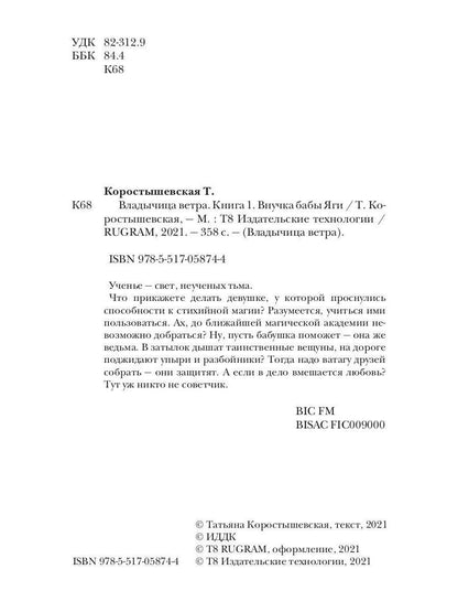 Владычица ветра. Книга 1. Внучка бабы Яги