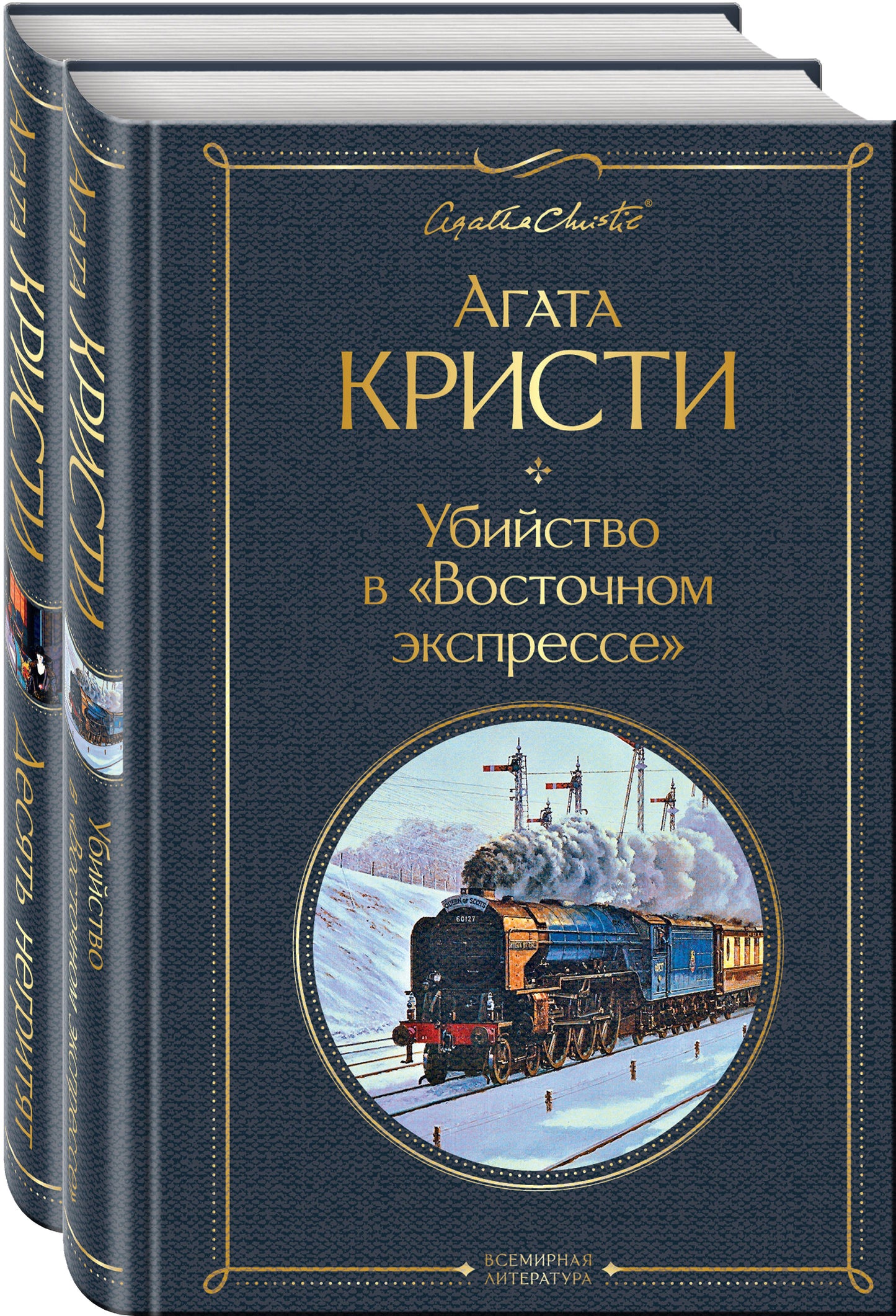 Детективы Агаты Кристи (набор из 2-х книг: Убийство в "Восточном экспрессе", Десять негритят)