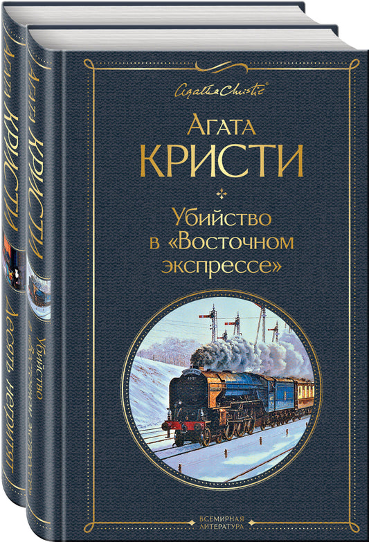 Детективы Агаты Кристи (набор из 2-х книг: Убийство в "Восточном экспрессе", Десять негритят)
